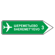Дорожный знак 6.10.2 «Указатель направления» (металл 0,8 мм, С/О пленка: тип А коммерческая)